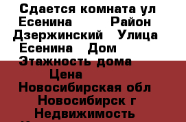 Сдается комната ул. Есенина 37/1 › Район ­ Дзержинский › Улица ­ Есенина › Дом ­ 37/1 › Этажность дома ­ 5 › Цена ­ 5 000 - Новосибирская обл., Новосибирск г. Недвижимость » Квартиры аренда   . Новосибирская обл.,Новосибирск г.